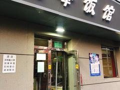 门面-北大地皖峰饭馆