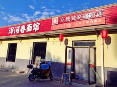 门面-浑河春面馆非遗鹿角面(良乡店)