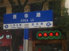-荔林食店(西华路店)
