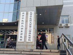 -北京中医药大学东方医院(方庄院区)