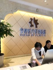 点击看大图 -昆明梦想医疗美容医院
