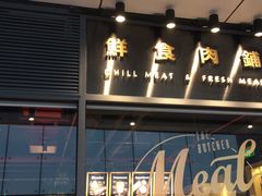 -MEAT MATE 鲜食肉铺(凤凰汇·里巷店)
