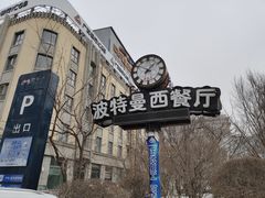 -波特曼西餐厅(南岗店)