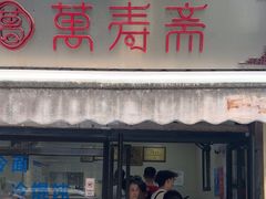 -万寿斋(山阴路店)