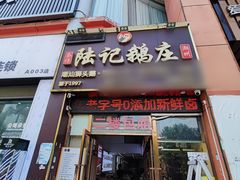 -陆记鹅庄·潮汕菜·狮头鹅(大仟里店)