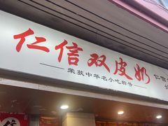 -仁信双皮奶(庙前直街店)