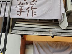 -Max Bakery 阿唛手作