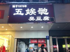 -五娭毑臭豆腐(黄兴南路店)