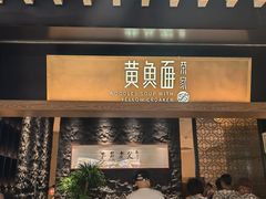 -荣家黄鱼面(前滩太古里店)