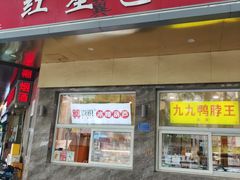 -石饮红星包子(中山路店)