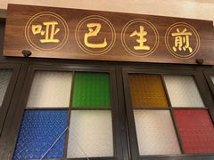 -哑巴生煎(临顿路店)