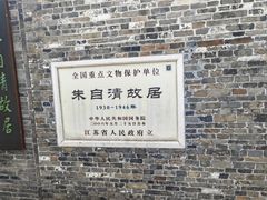 -朱自清故居
