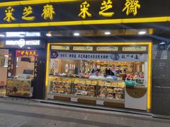 门面-采芝斋(延安路店)