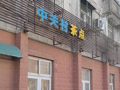 -中关村茶点