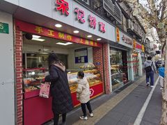-宋记饼家(石门二路店)