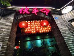 -佬革命主题火锅(玉沙路店)