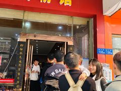 门面-肆姐面粉馆(坡子街店)