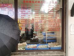 -荣阳楼(山塘街店)