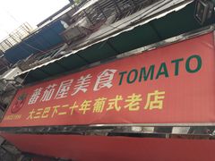 门面-番茄屋葡式美食(总店)
