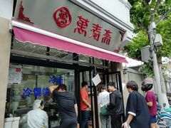 门面-万寿斋(山阴路店)
