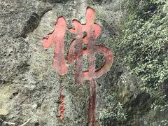 -大慈岩风景区