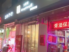 门面-大嘻咹biangbiang面(历史博物馆店)
