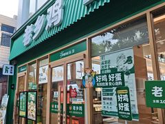 -老乡鸡(舒城路店)
