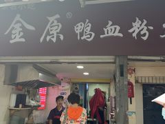-金原鸭血粉丝汤总店(锁金村店)