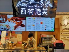 -西树泡芙(正佳店)