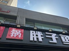 -胖子鱼·天水麻辣鱼火锅(秦州407店)