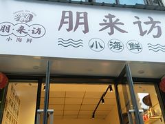 门面-全渔村小海鲜