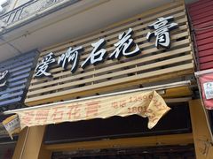 门面-爱啊石花膏