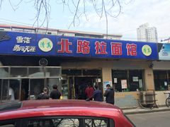 门面-北路拉面馆(洪湖里店)
