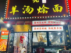 -大头亮羊汤烩面·河南非遗(良乡总店)