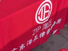 -广东泽正律师事务所