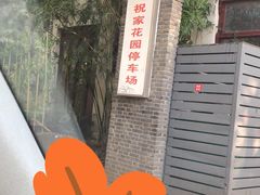 -祝家花園(伯渎港店)