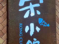 -荣小馆(椒江青悦城店)
