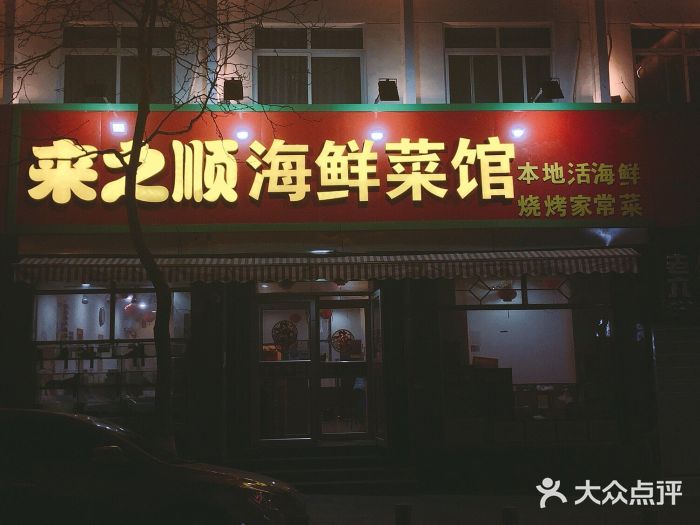 来之顺海鲜菜馆·青岛菜(栈桥店)门面图片