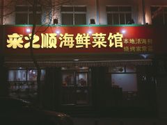 门面-来之顺海鲜菜馆·青岛菜(栈桥店)