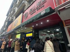 -吴山烤禽 (吴山路店)