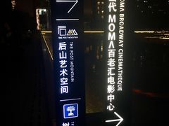 -和美电影艺术中心(万国城店)