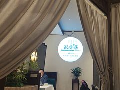 -飶香居(省博物馆店)