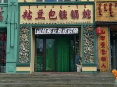 门面-粘豆包铁锅炖二部(温泉街店)
