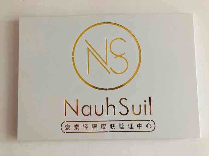 nauhsuil奈素轻奢皮肤管理中心