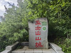 -五女山景区