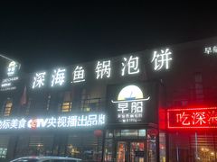 -早船·深海鱼锅泡饼(金融港店)