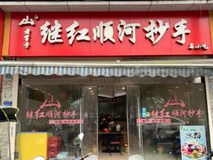 门面-继红顺河抄手名小吃