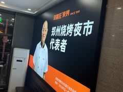 -郑喜旺烧烤(郑州总店)