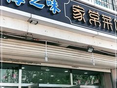 门面-海之味海鲜大咖·家常菜