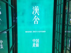 -漢舍中国菜馆(889广场店)